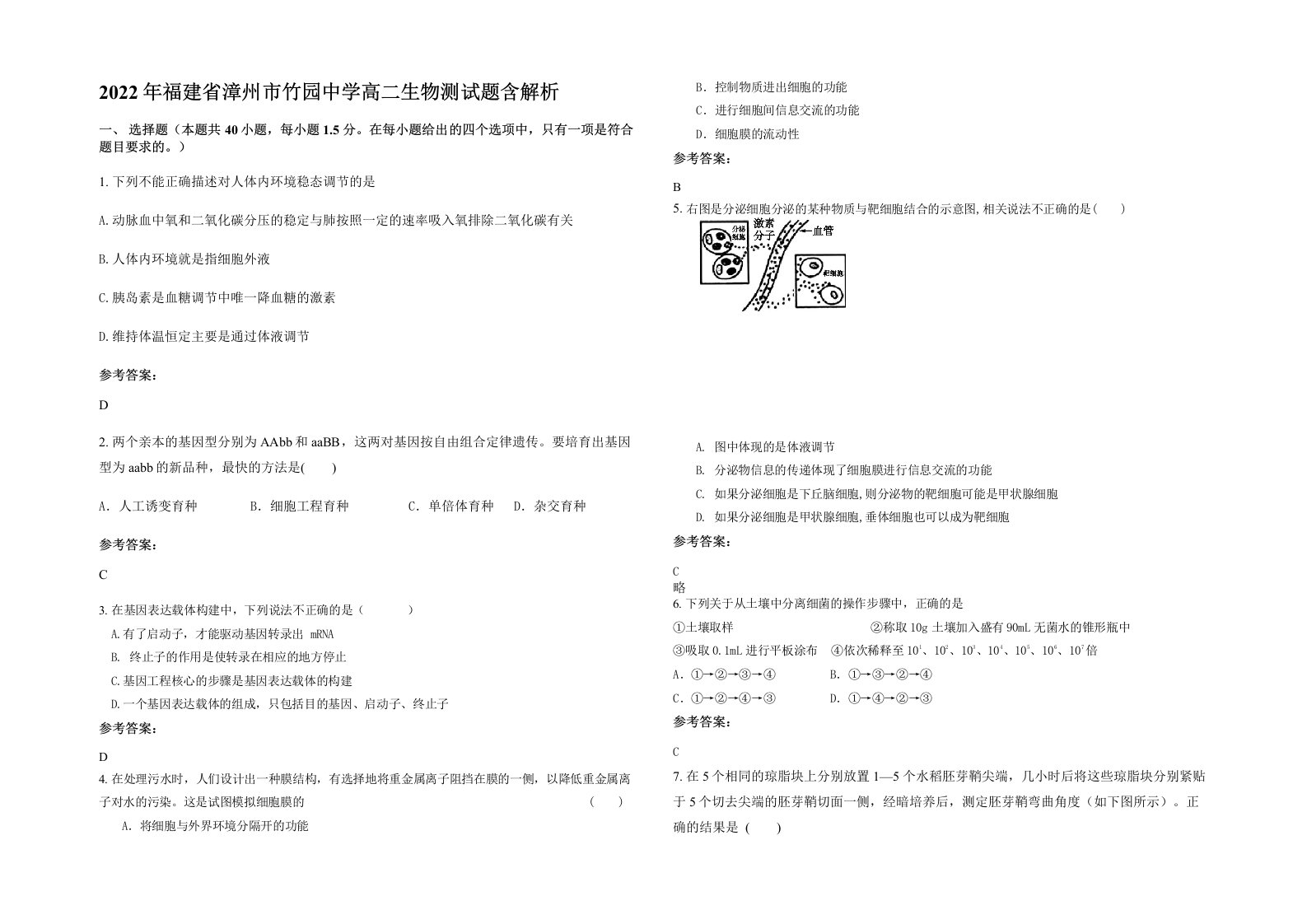 2022年福建省漳州市竹园中学高二生物测试题含解析