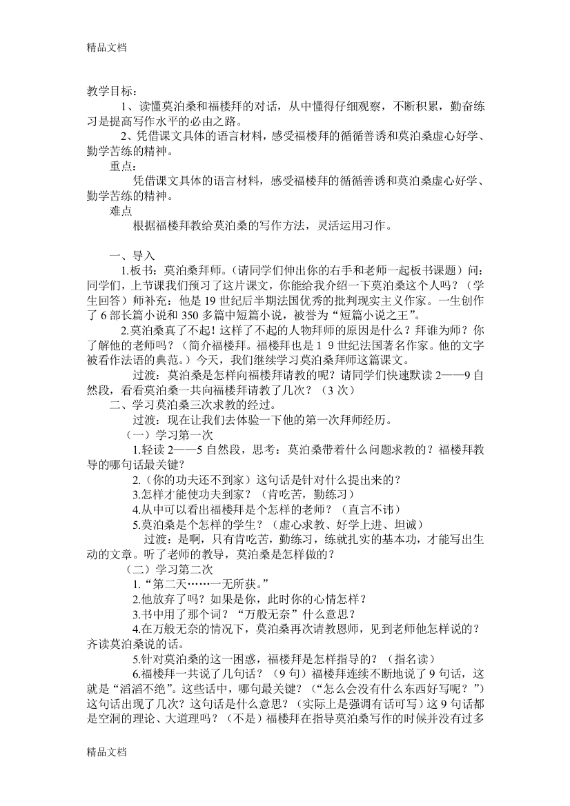 莫泊桑拜师教学设计资料