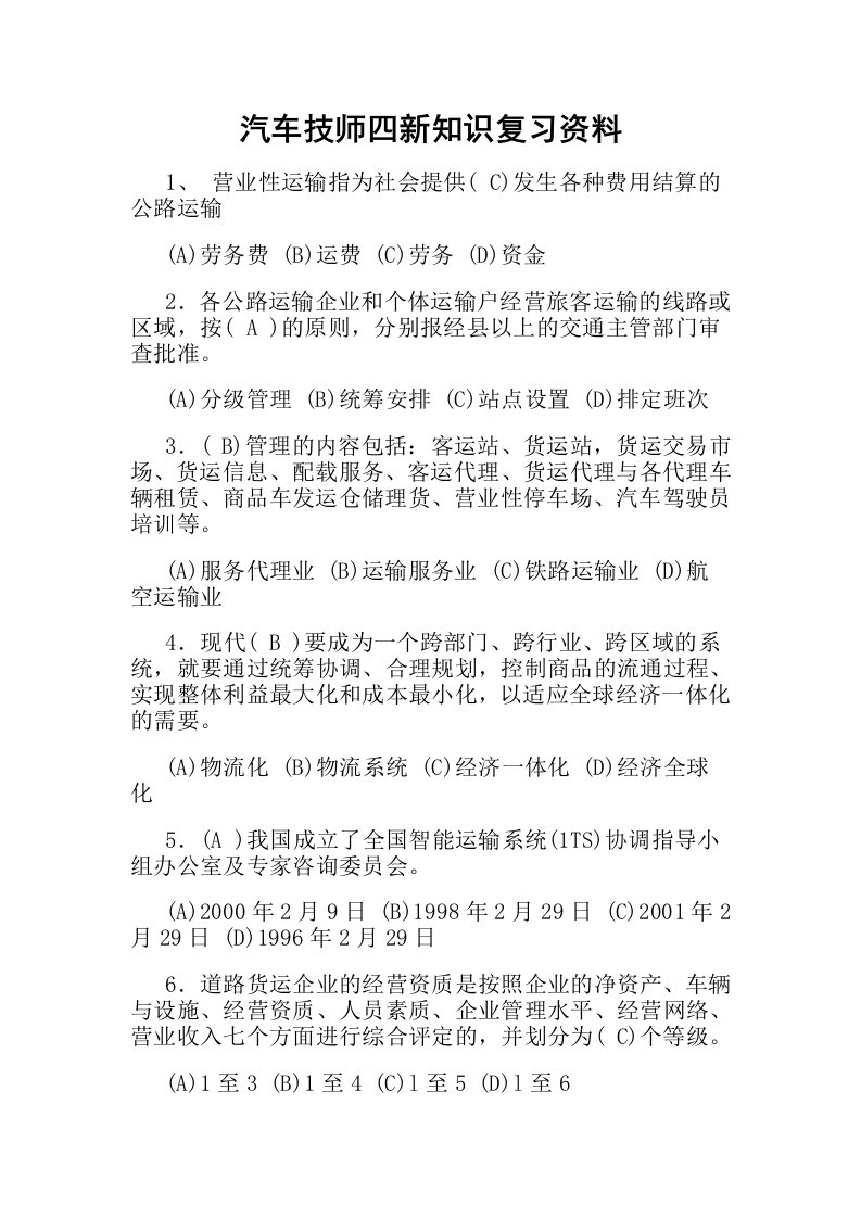 汽车修理二级技师考试题库