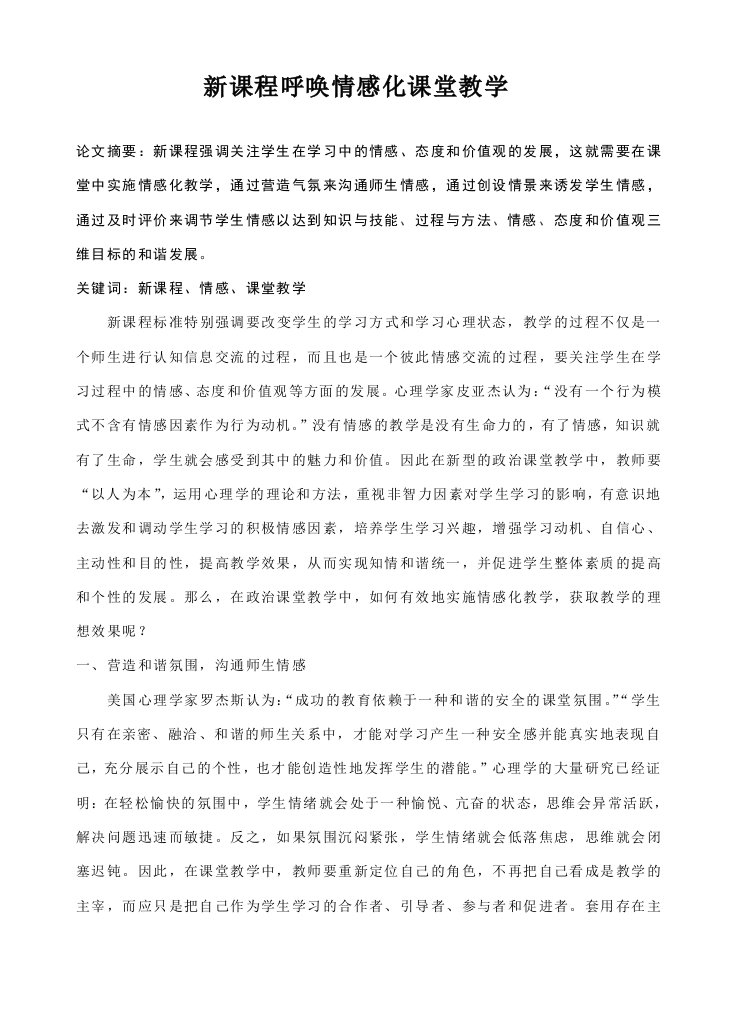 高中政治新课程呼唤情感化课堂教学