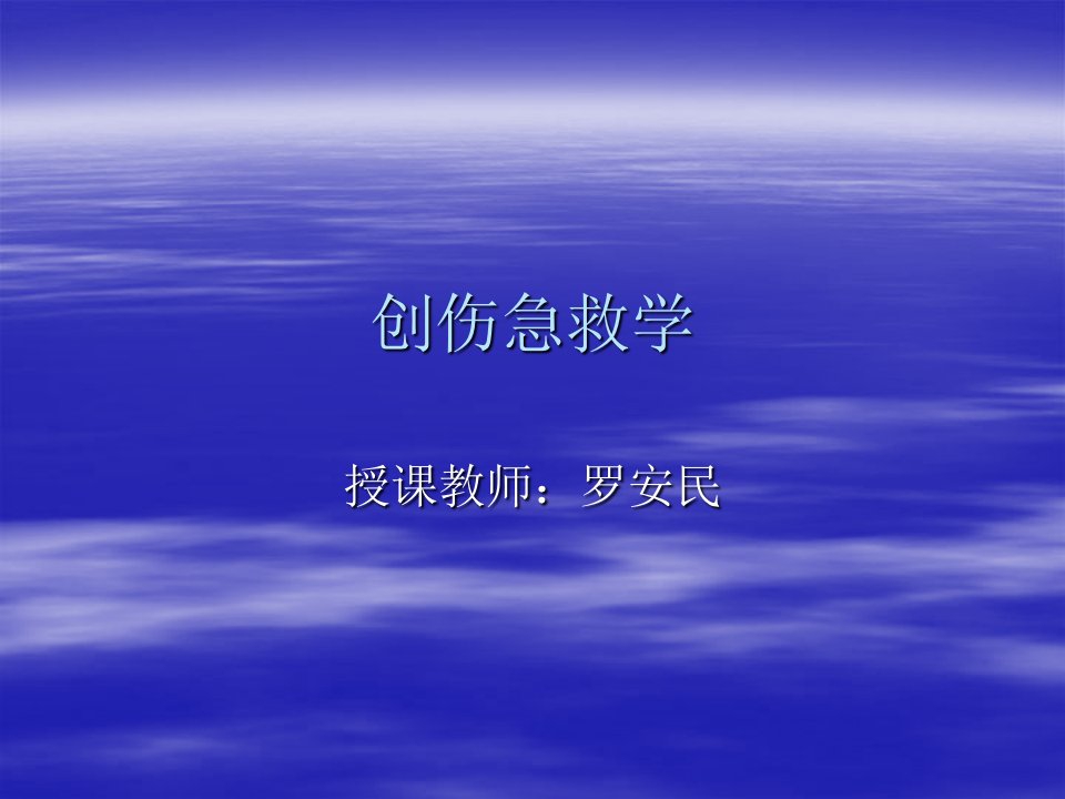 《医学创伤急救学》PPT课件