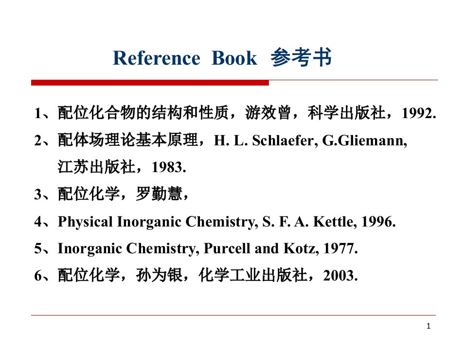 配位化学第一二章配合物的立体化学