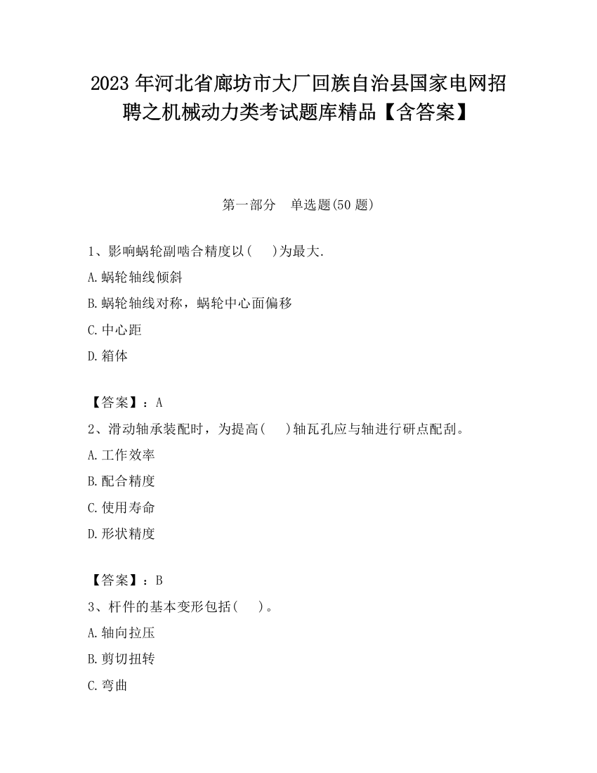 2023年河北省廊坊市大厂回族自治县国家电网招聘之机械动力类考试题库精品【含答案】