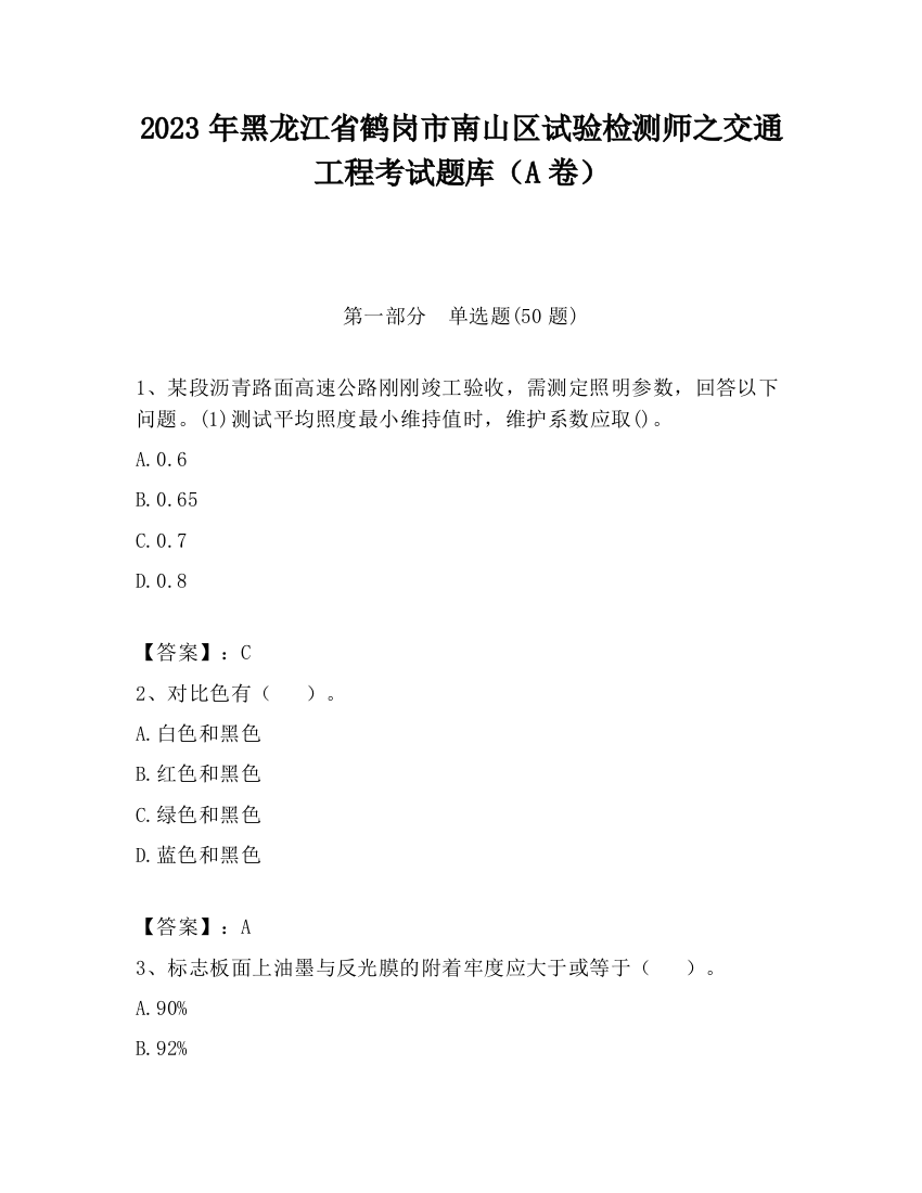 2023年黑龙江省鹤岗市南山区试验检测师之交通工程考试题库（A卷）