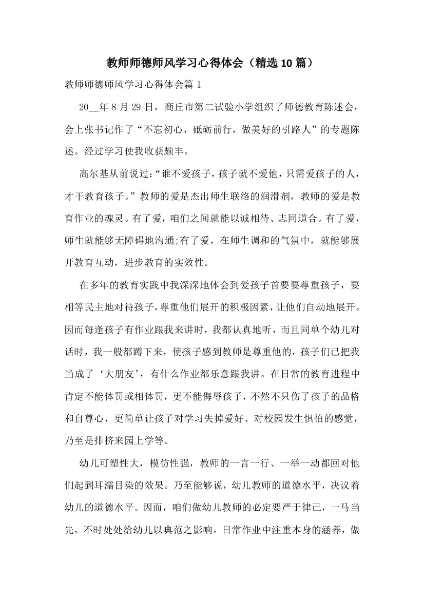 教师师德师风学习心得体会(精选10篇)