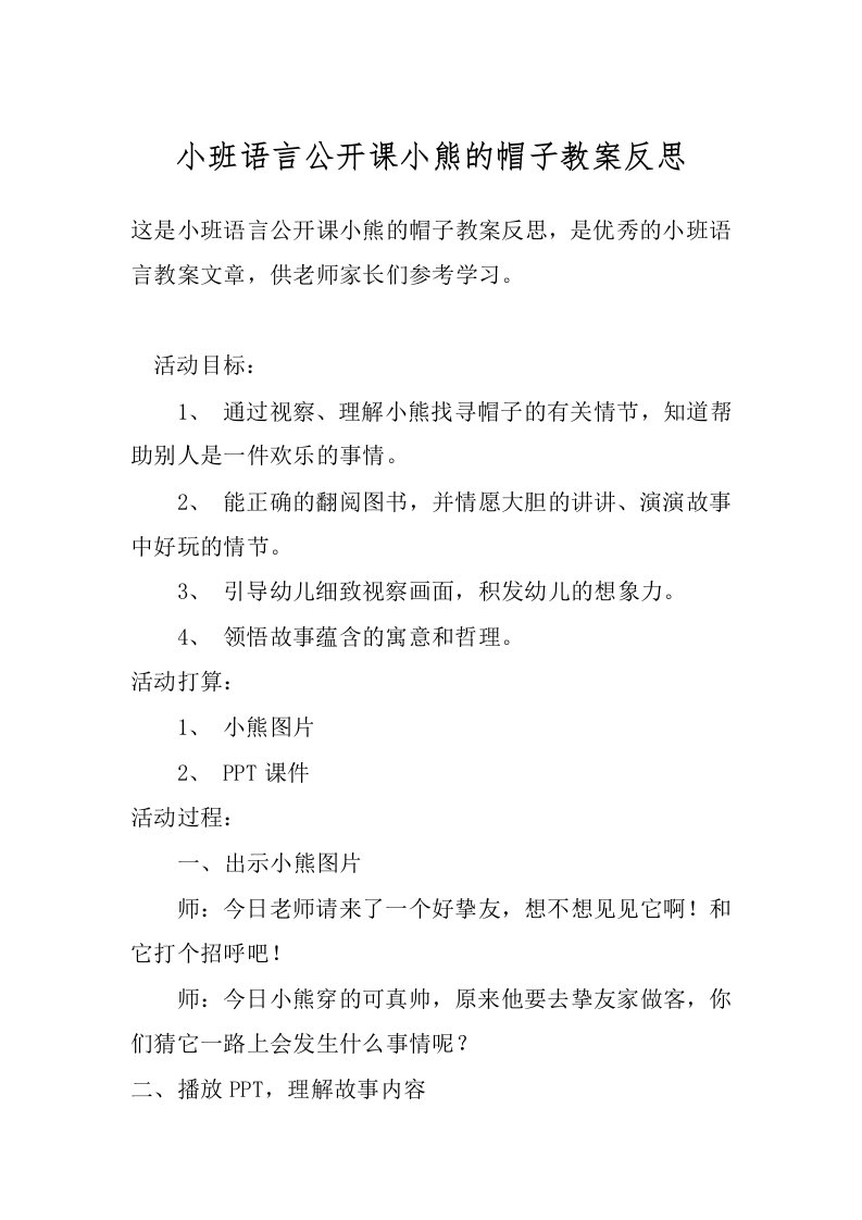 小班语言公开课小熊的帽子教案反思