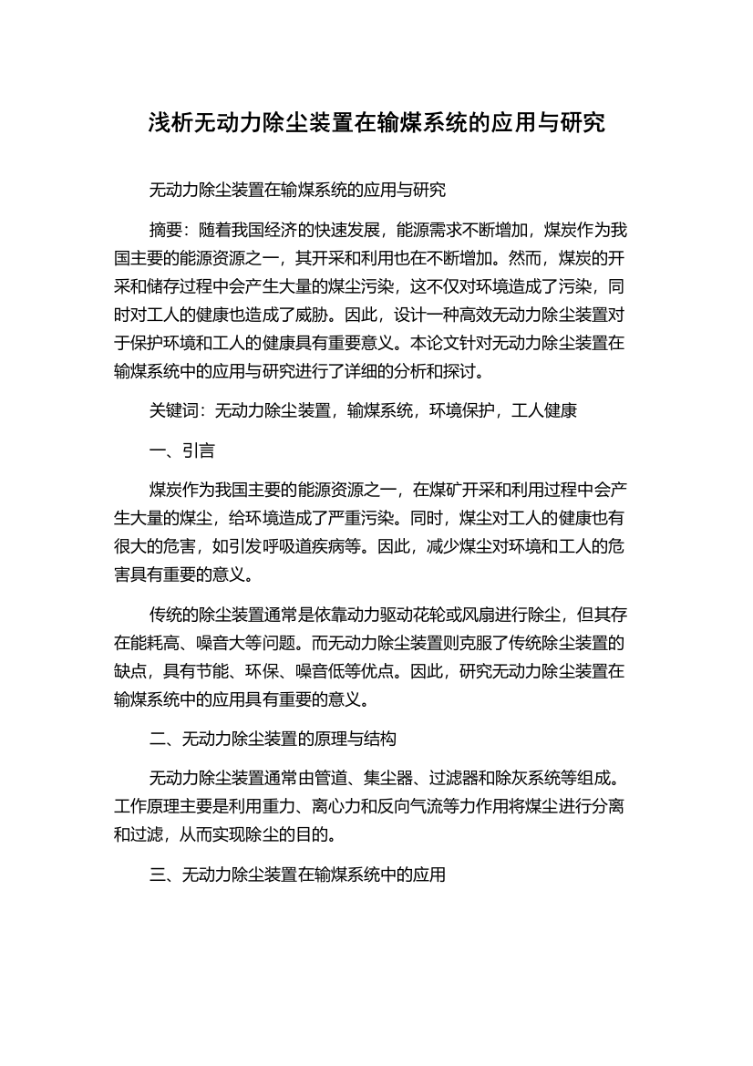 浅析无动力除尘装置在输煤系统的应用与研究