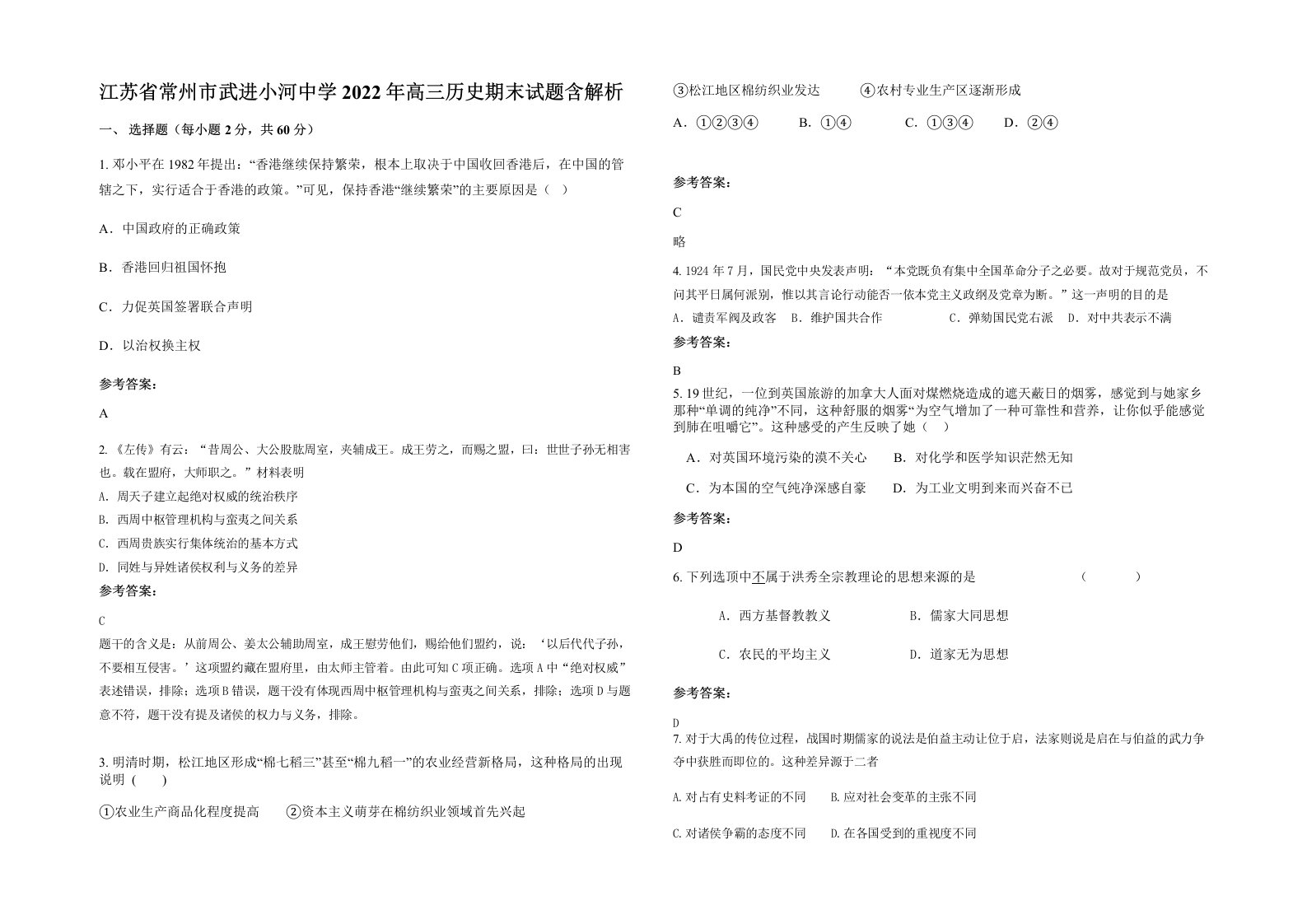 江苏省常州市武进小河中学2022年高三历史期末试题含解析