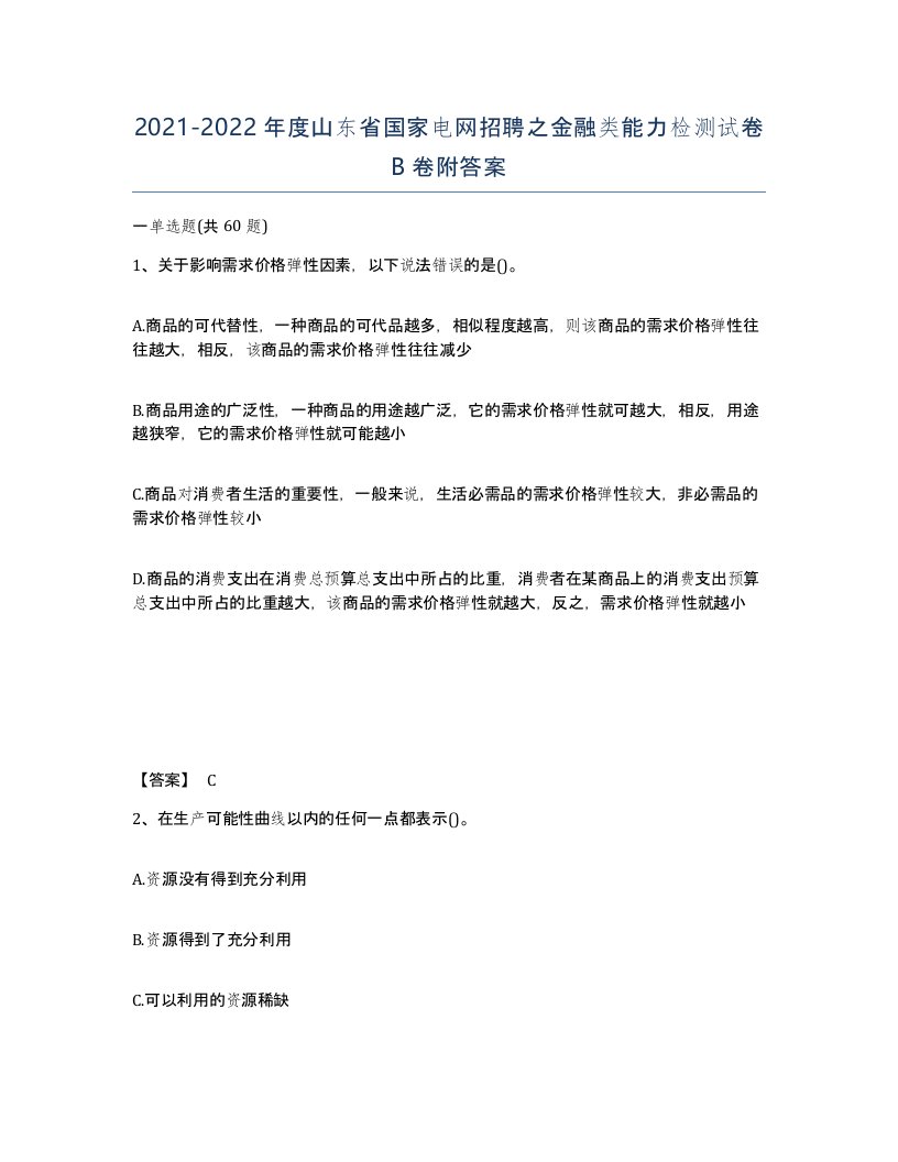 2021-2022年度山东省国家电网招聘之金融类能力检测试卷B卷附答案