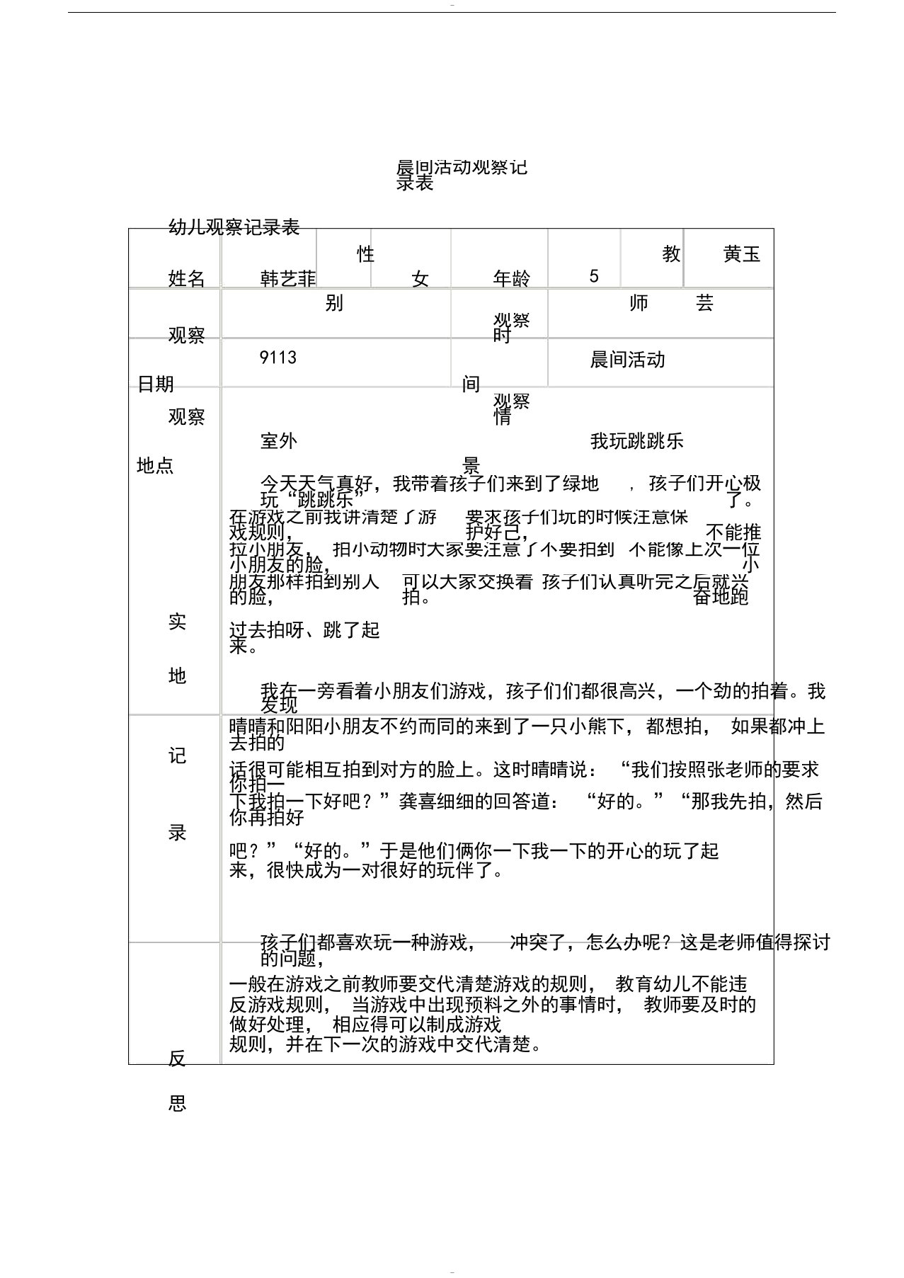 晨间活动观察记录表