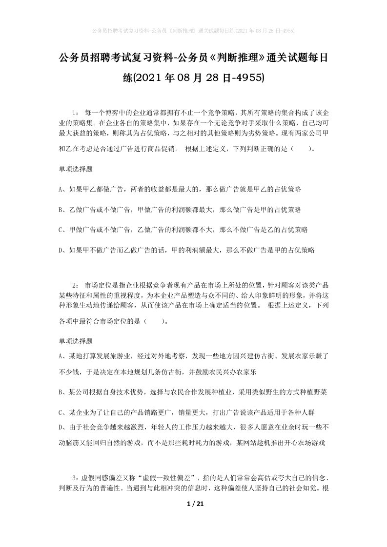 公务员招聘考试复习资料-公务员判断推理通关试题每日练2021年08月28日-4955