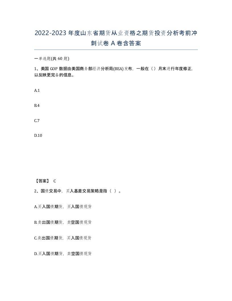 2022-2023年度山东省期货从业资格之期货投资分析考前冲刺试卷A卷含答案