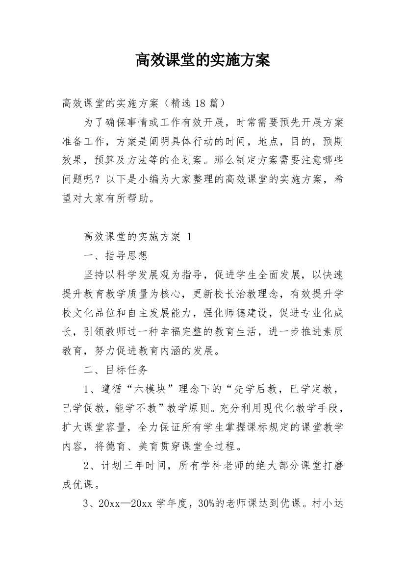 高效课堂的实施方案