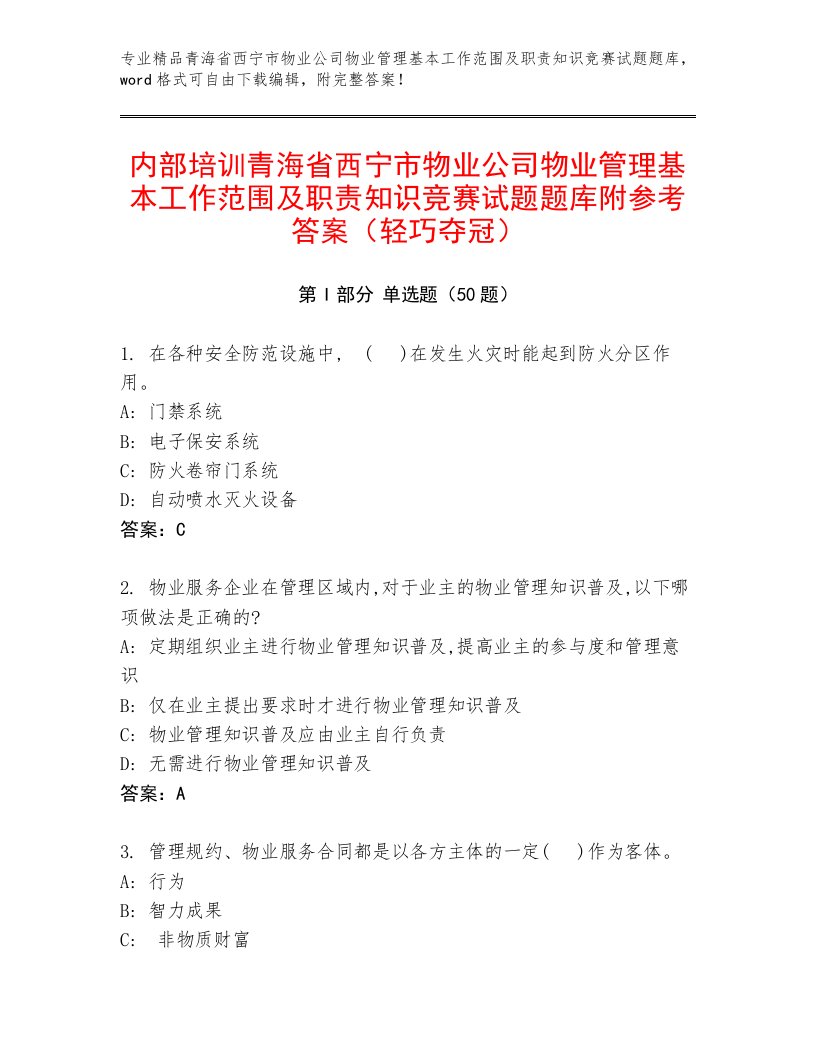 内部培训青海省西宁市物业公司物业管理基本工作范围及职责知识竞赛试题题库附参考答案（轻巧夺冠）