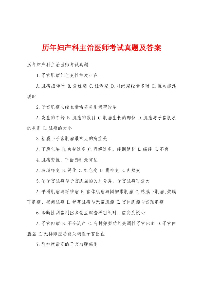 历年妇产科主治医师考试真题及答案