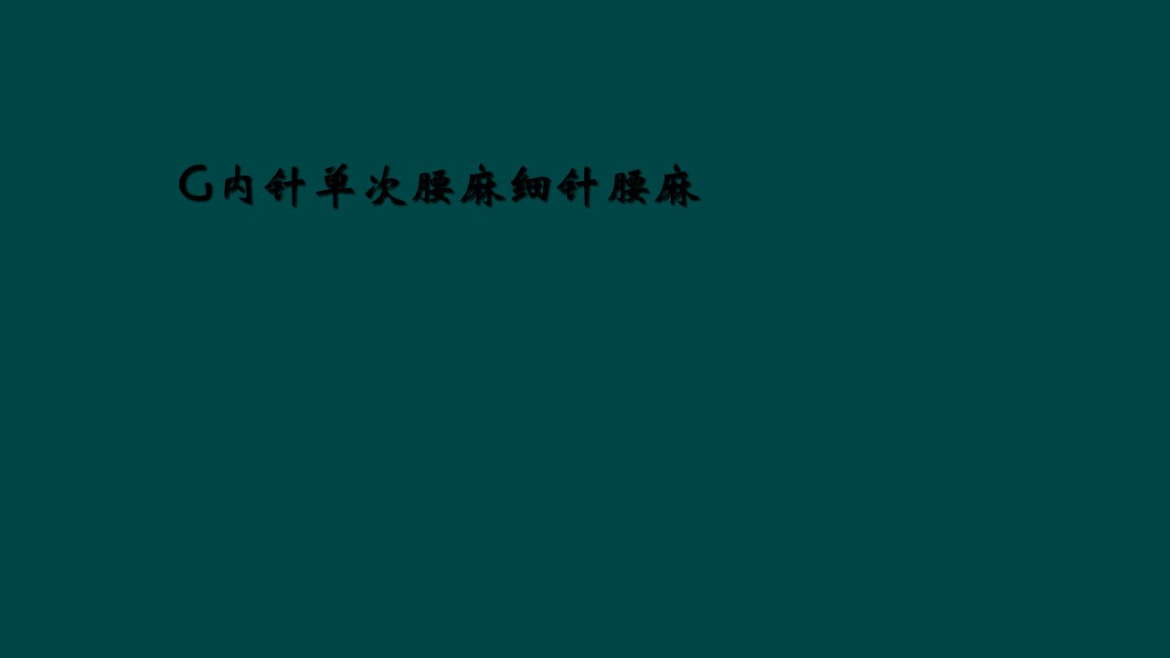 g内针单次腰麻细针腰麻