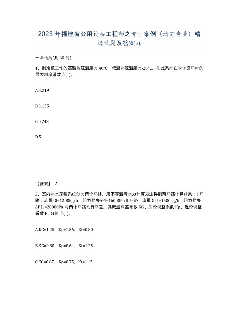 2023年福建省公用设备工程师之专业案例动力专业试题及答案九