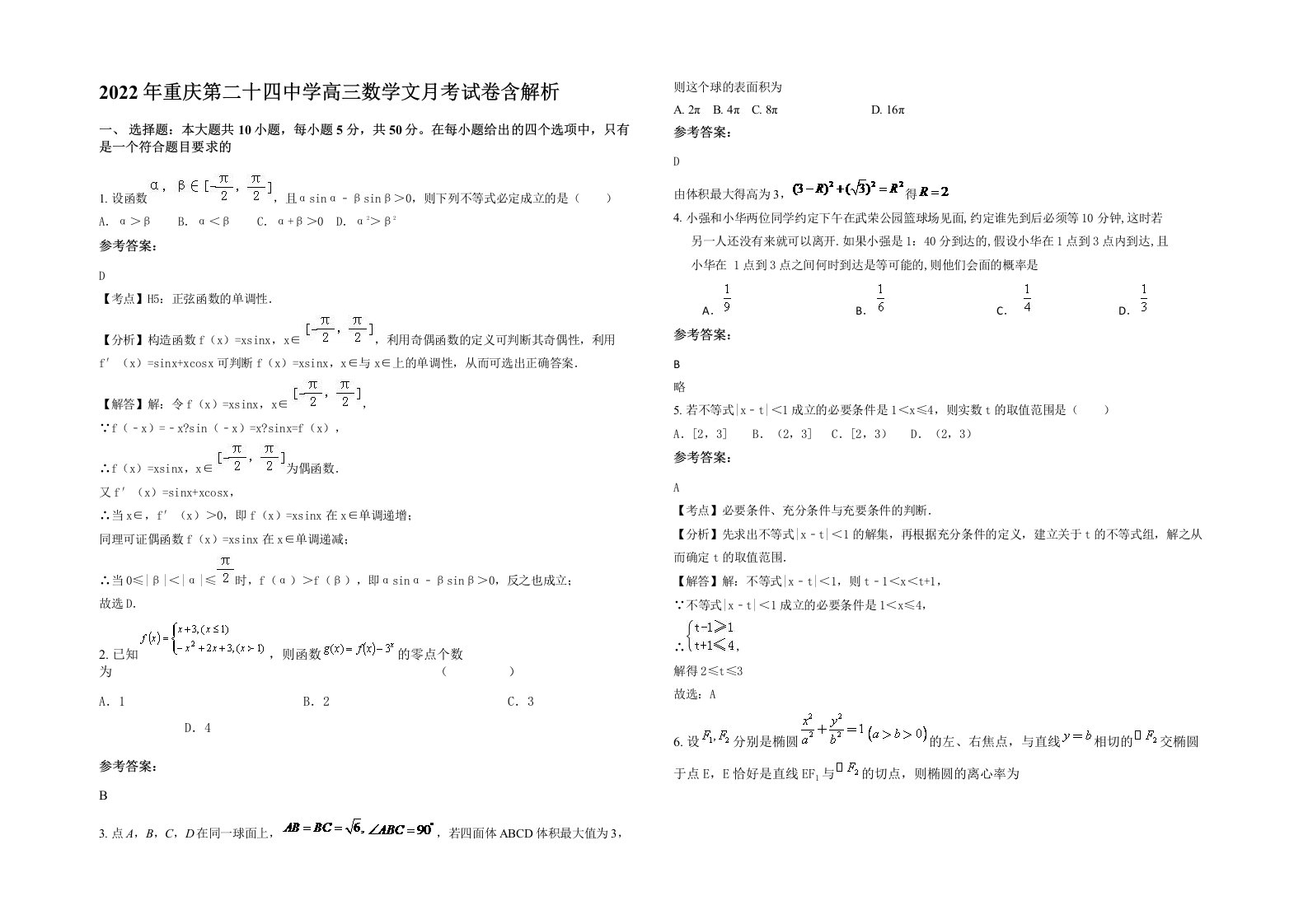 2022年重庆第二十四中学高三数学文月考试卷含解析