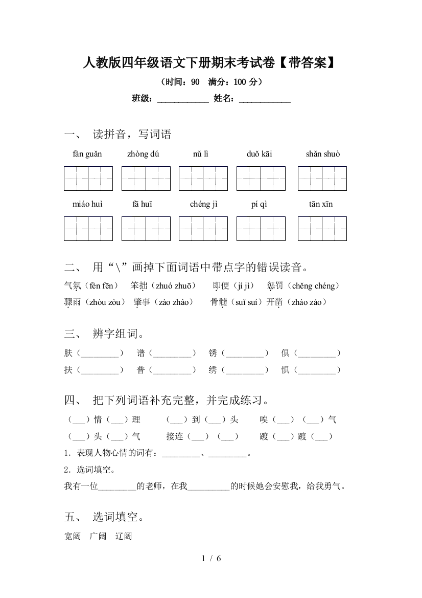 人教版四年级语文下册期末考试卷【带答案】