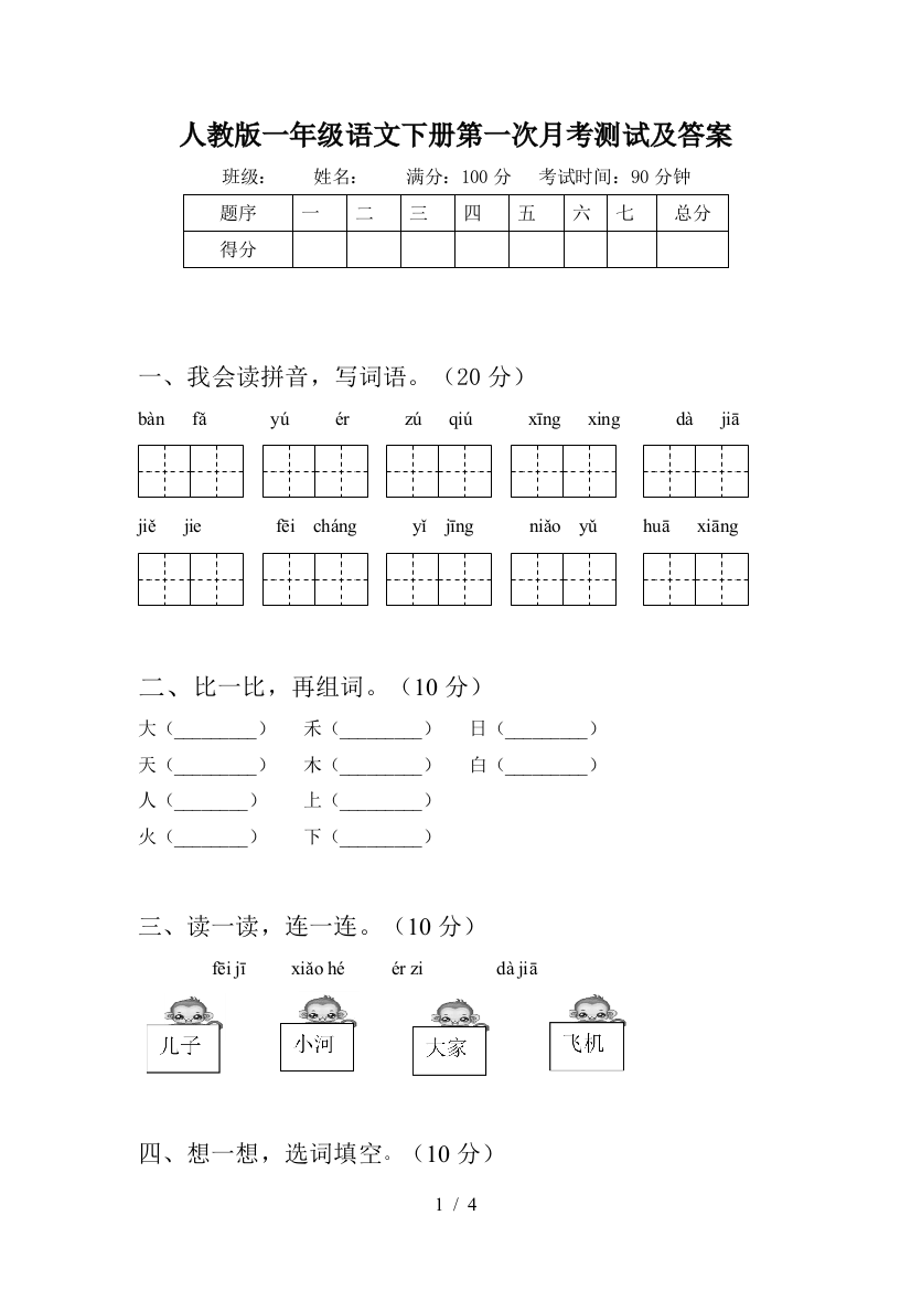 人教版一年级语文下册第一次月考测试及答案