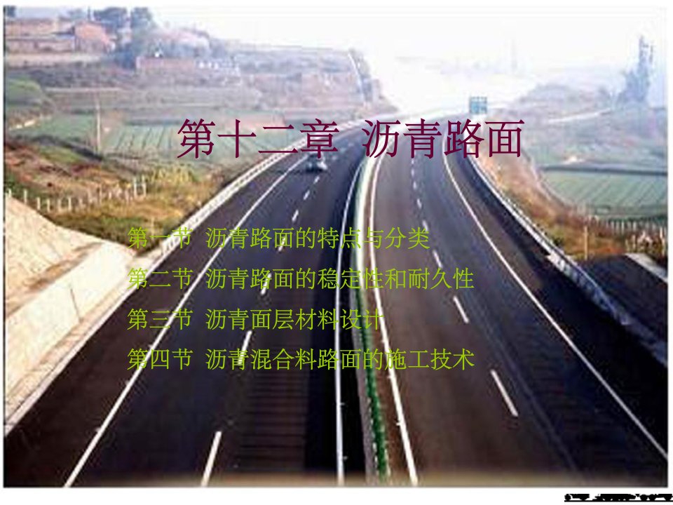 《沥青路面》PPT课件