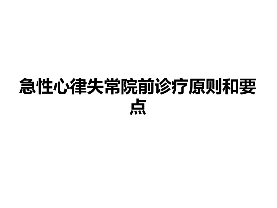 急性心律失常院前诊疗原则和要点ppt课件