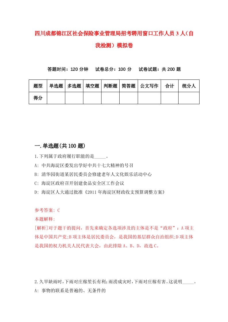 四川成都锦江区社会保险事业管理局招考聘用窗口工作人员3人自我检测模拟卷0