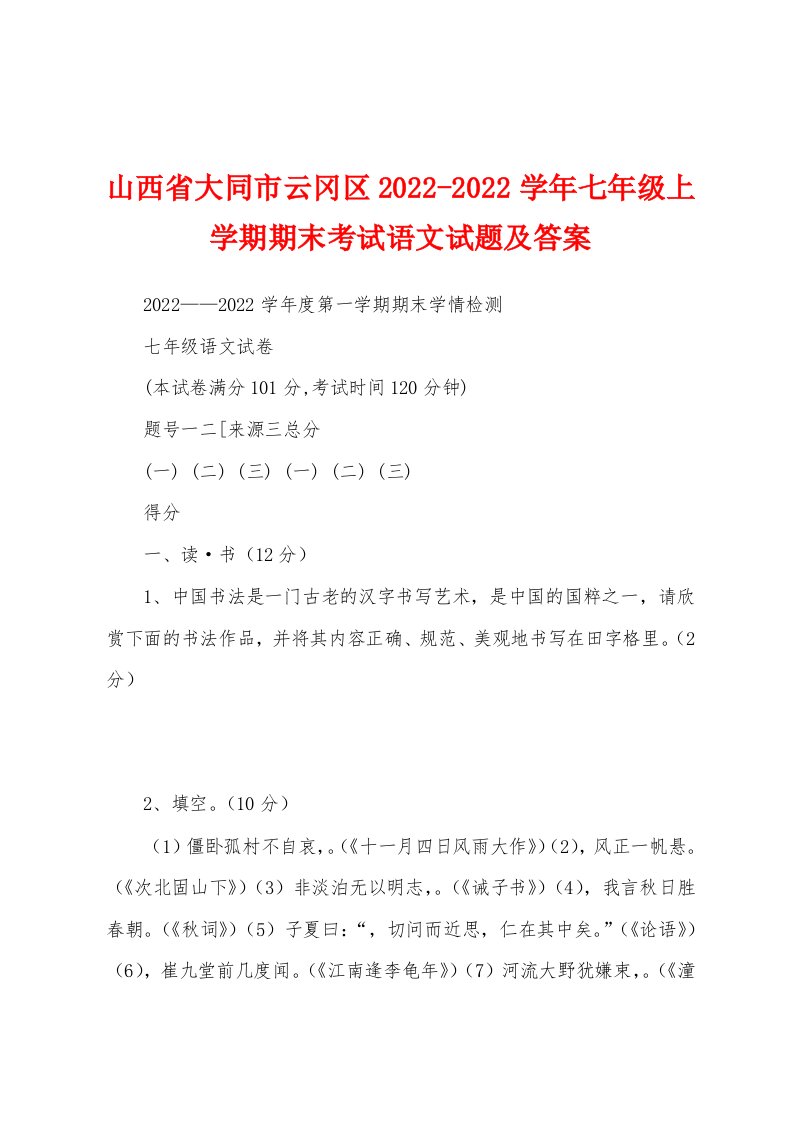 山西省大同市云冈区2022-2022学年七年级上学期期末考试语文试题及答案