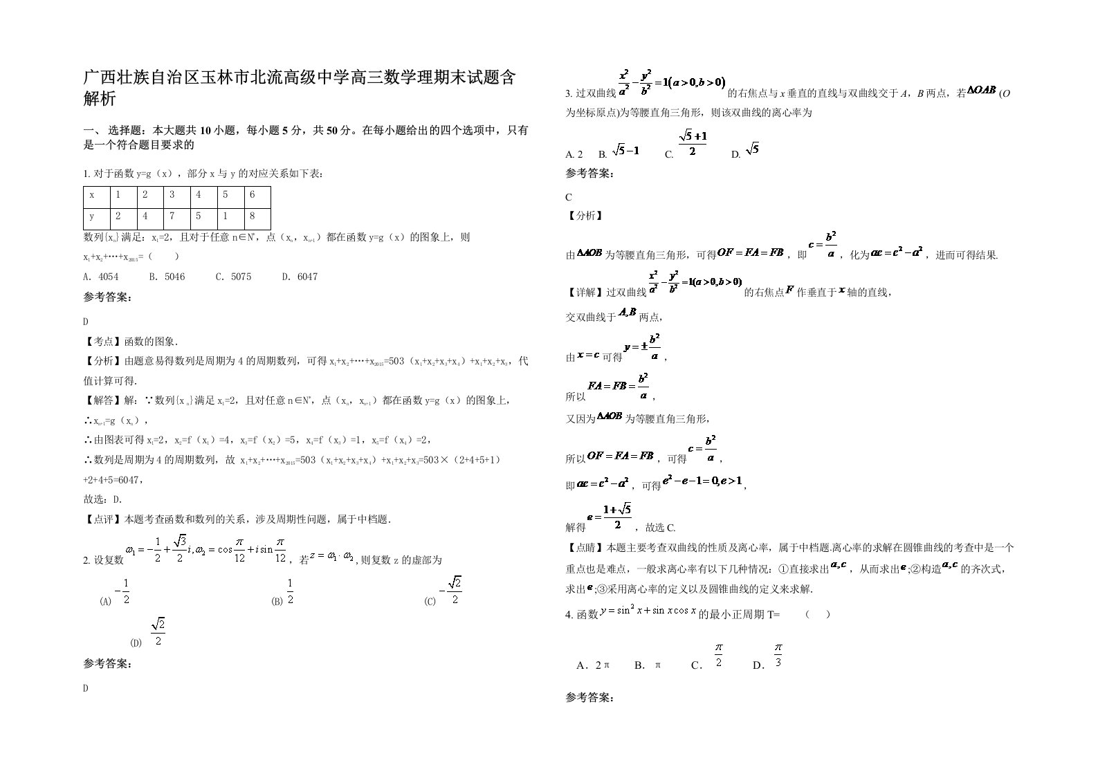 广西壮族自治区玉林市北流高级中学高三数学理期末试题含解析