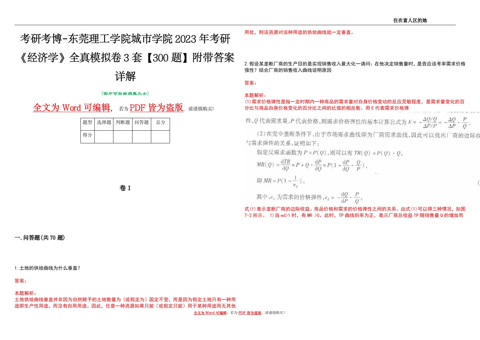 考研考博-东莞理工学院城市学院2023年考研《经济学》全真模拟卷3套【300题】附带答案详解V1.4