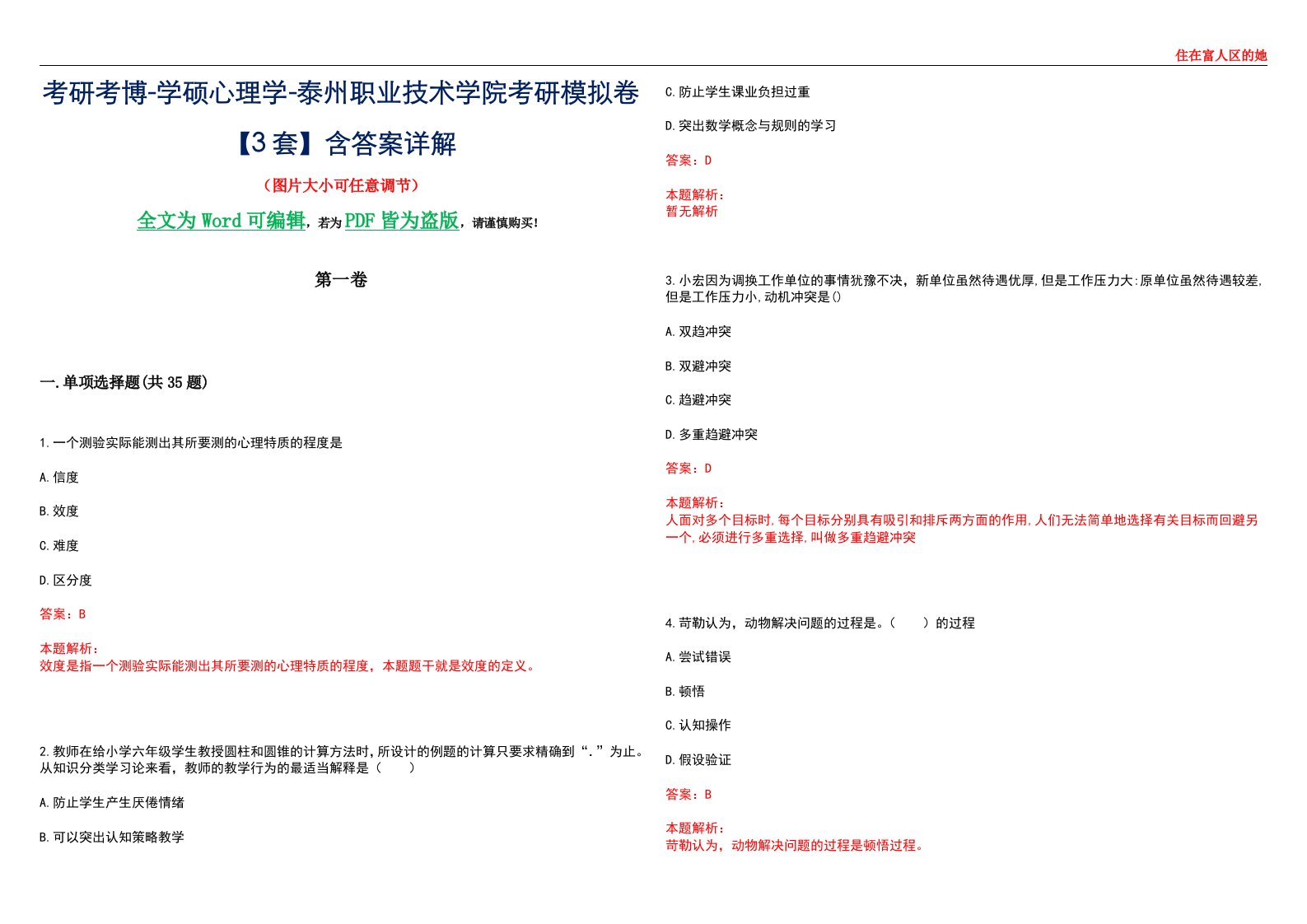 考研考博-学硕心理学-泰州职业技术学院考研模拟卷【3套】含答案详解