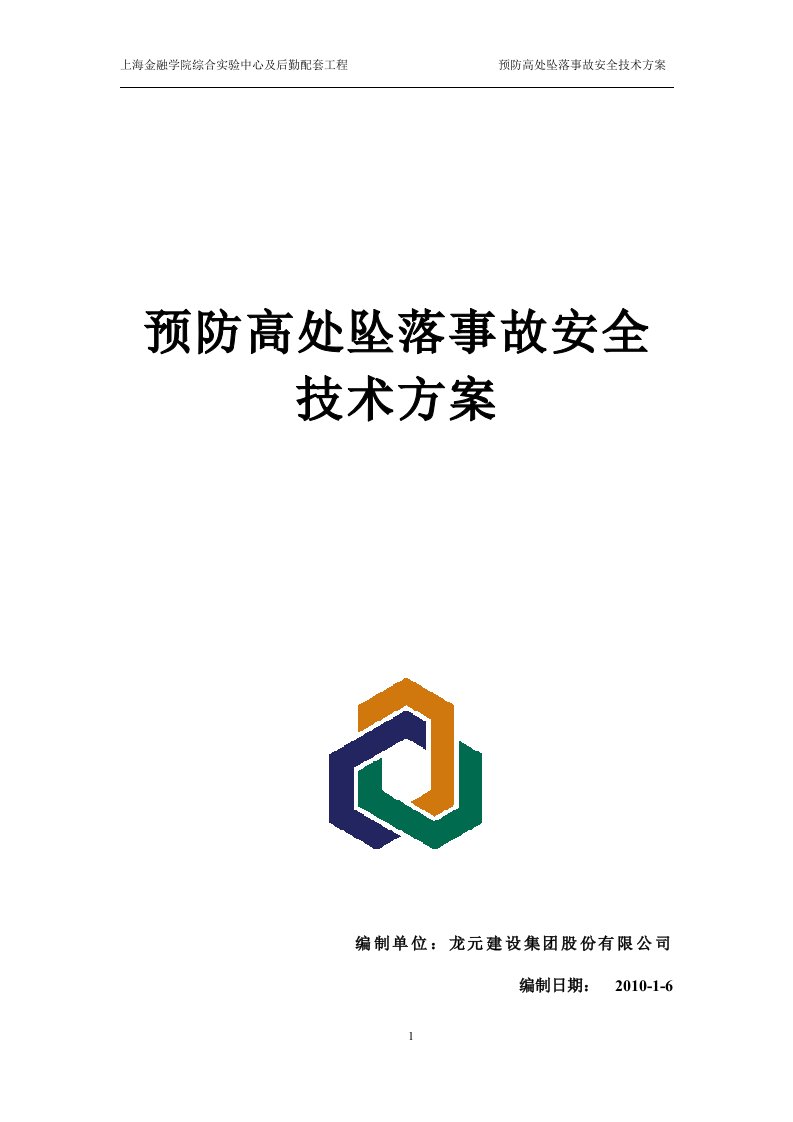 上海金融学院综合实验中心及后勤配套工程-预防高处坠落事故安全技术方案