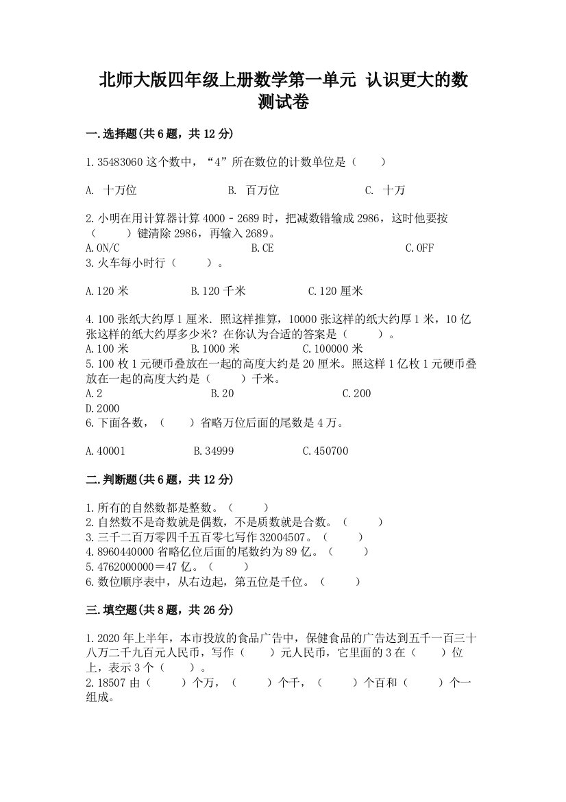 北师大版四年级上册数学第一单元-认识更大的数-测试卷(黄金题型)word版