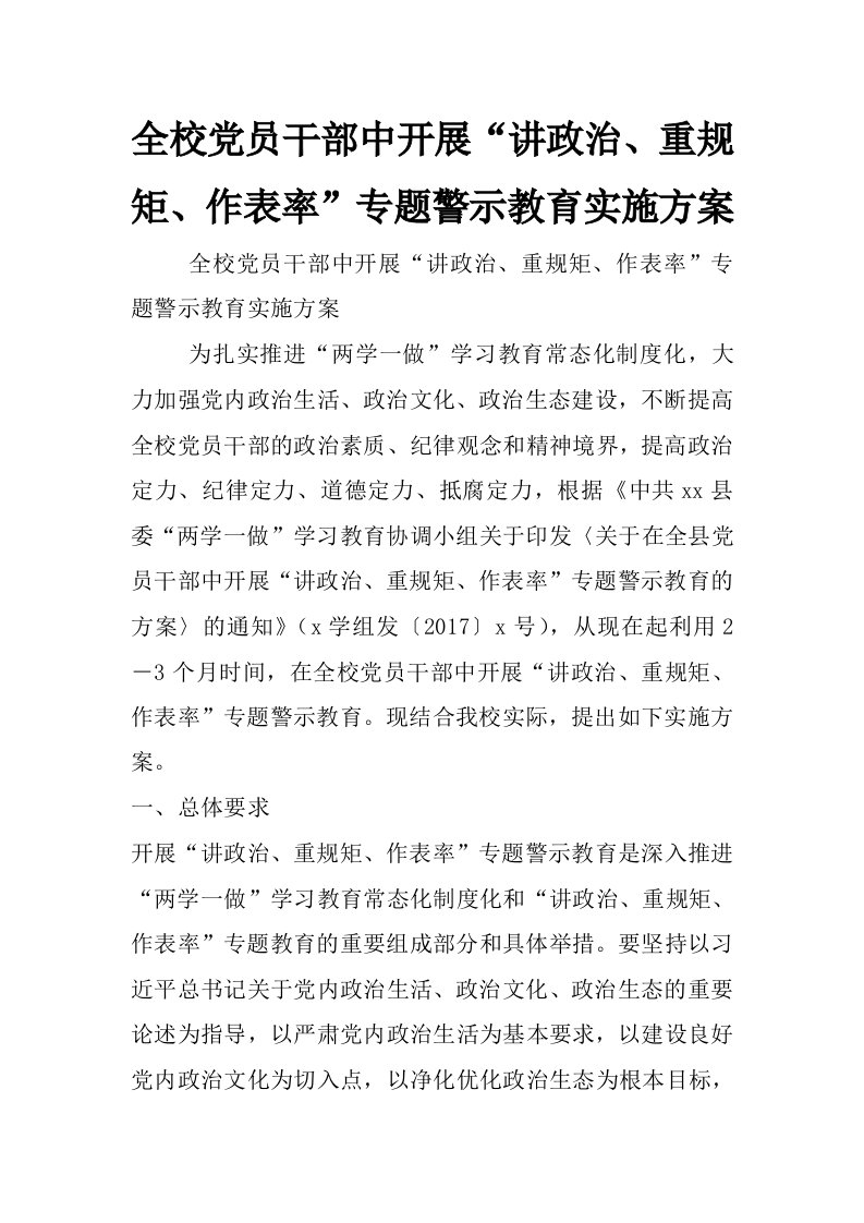 全校党员干部中开展“讲政治、重规矩、作表率”专题警示教育实施方案