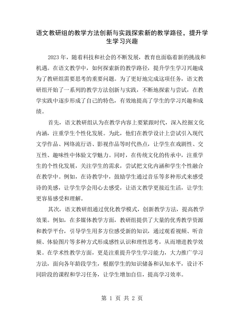 语文教研组的教学方法创新与实践探索新的教学路径，提升学生学习兴趣