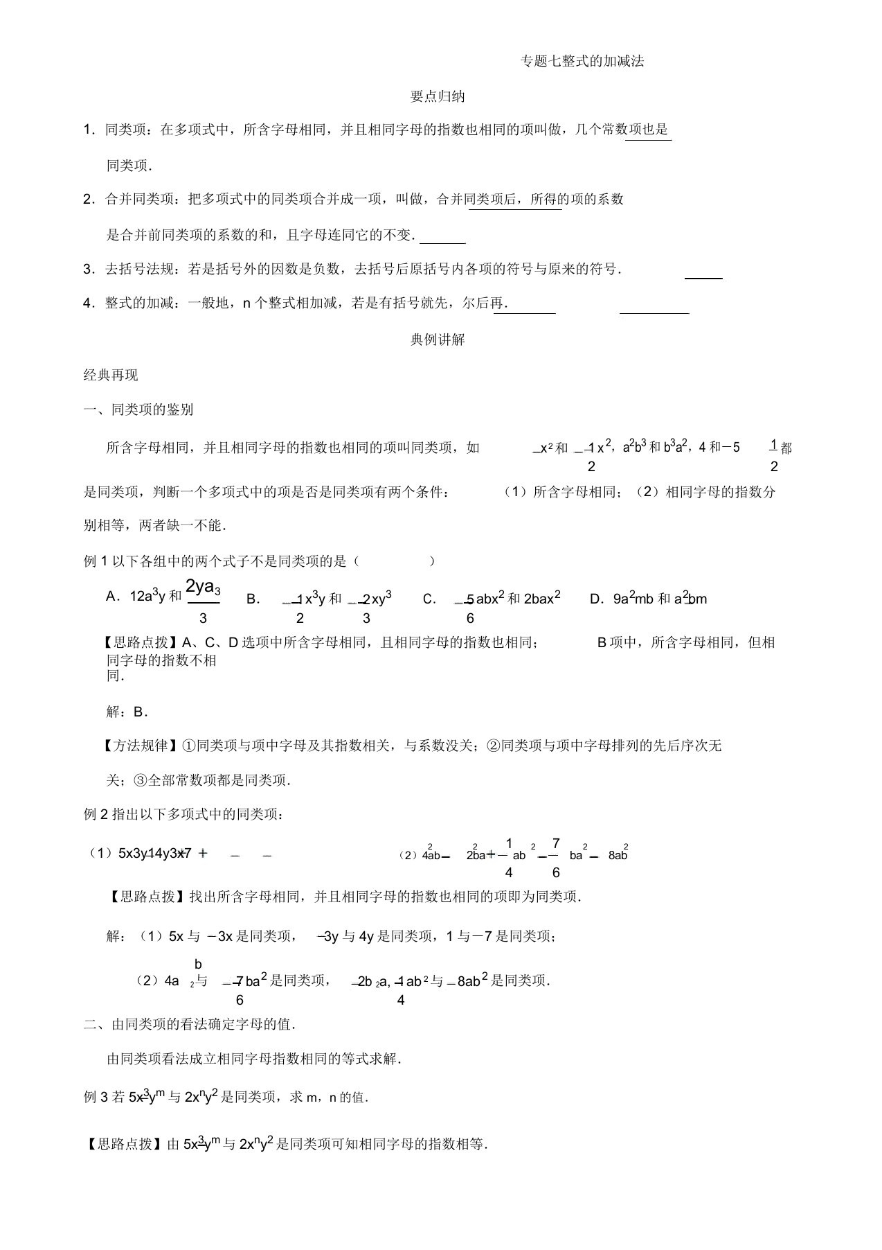 中考数学复习讲义专题(七)整式加减法