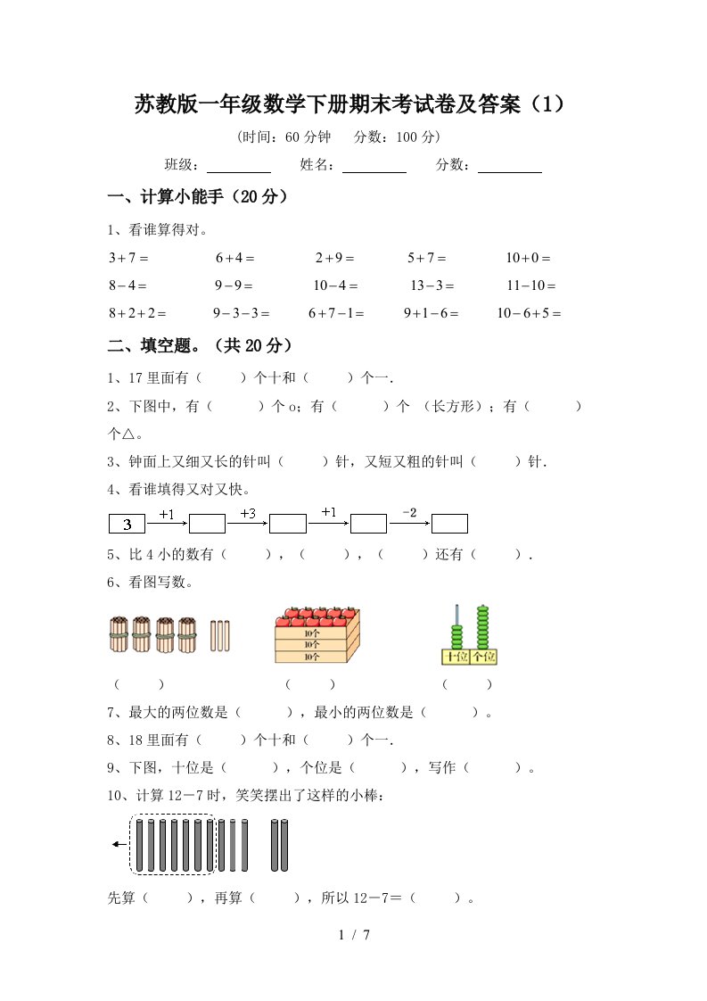 苏教版一年级数学下册期末考试卷及答案1