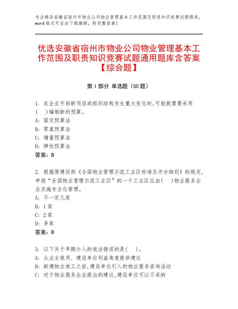 优选安徽省宿州市物业公司物业管理基本工作范围及职责知识竞赛试题通用题库含答案【综合题】