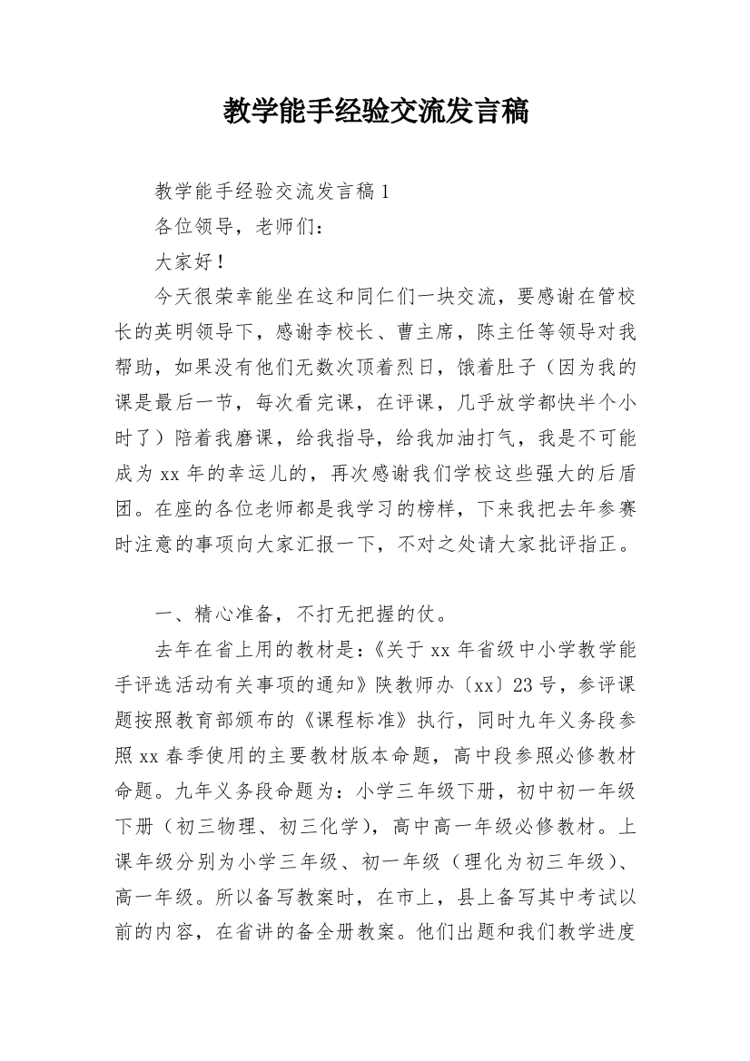 教学能手经验交流发言稿