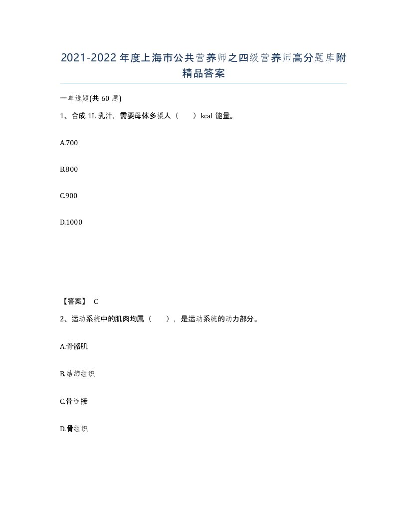 2021-2022年度上海市公共营养师之四级营养师高分题库附答案