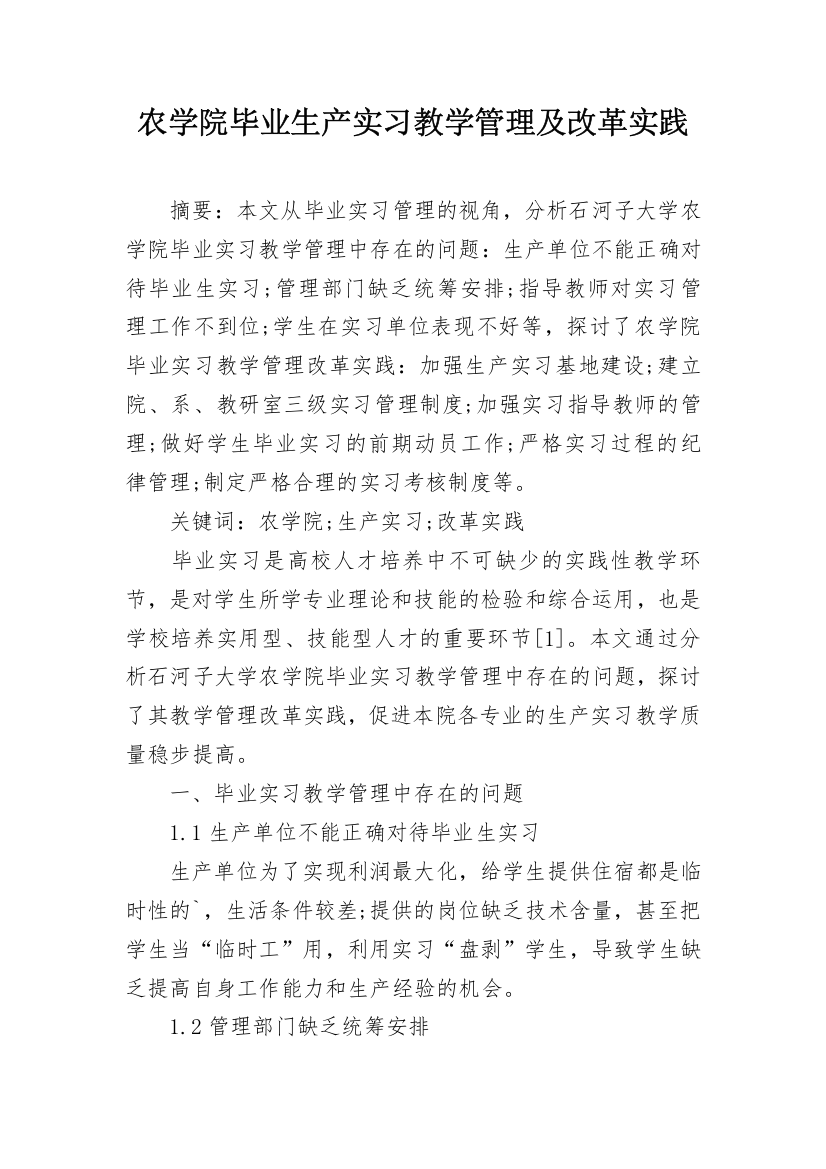 农学院毕业生产实习教学管理及改革实践