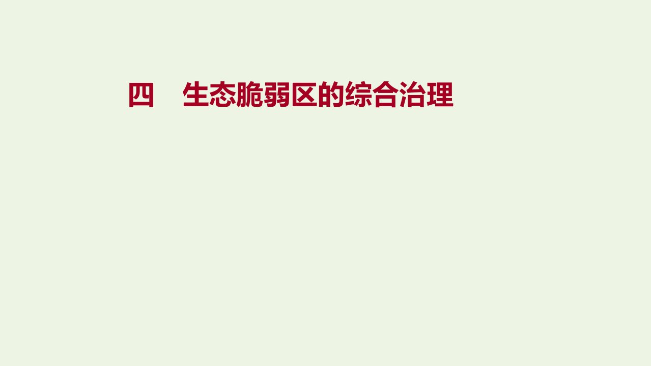 江苏省2021_2022学年新教材高中地理素养强化练四生态脆弱区的综合治理课件新人教版选择性必修第二册