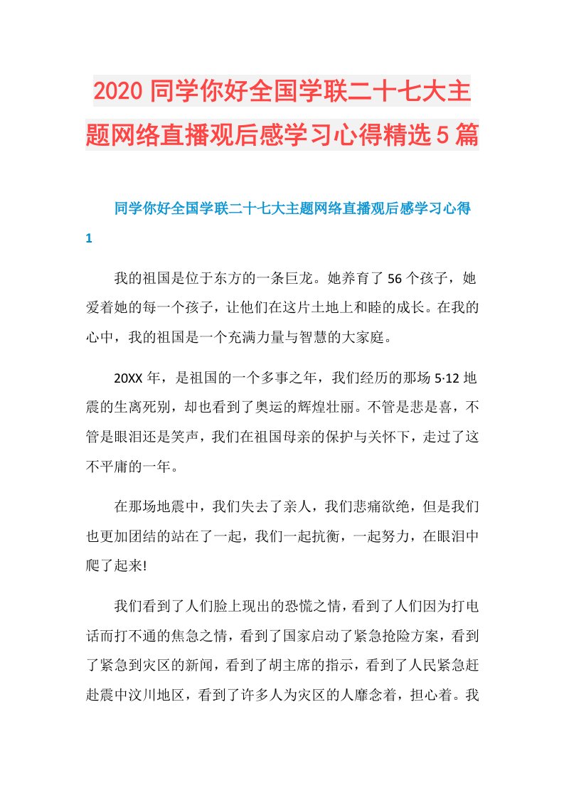 同学你好全国学联二十七大主题网络直播观后感学习心得精选5篇