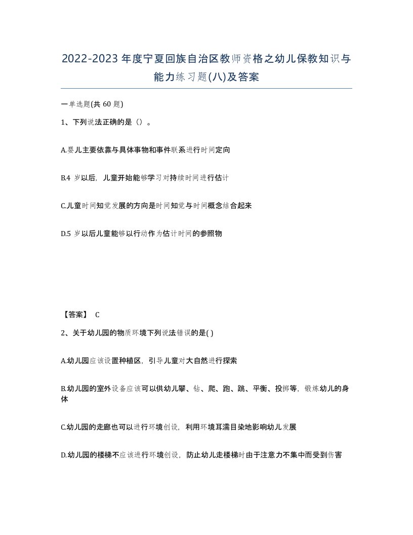 2022-2023年度宁夏回族自治区教师资格之幼儿保教知识与能力练习题八及答案