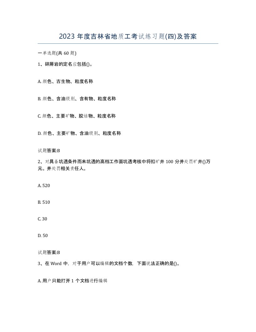 2023年度吉林省地质工考试练习题四及答案