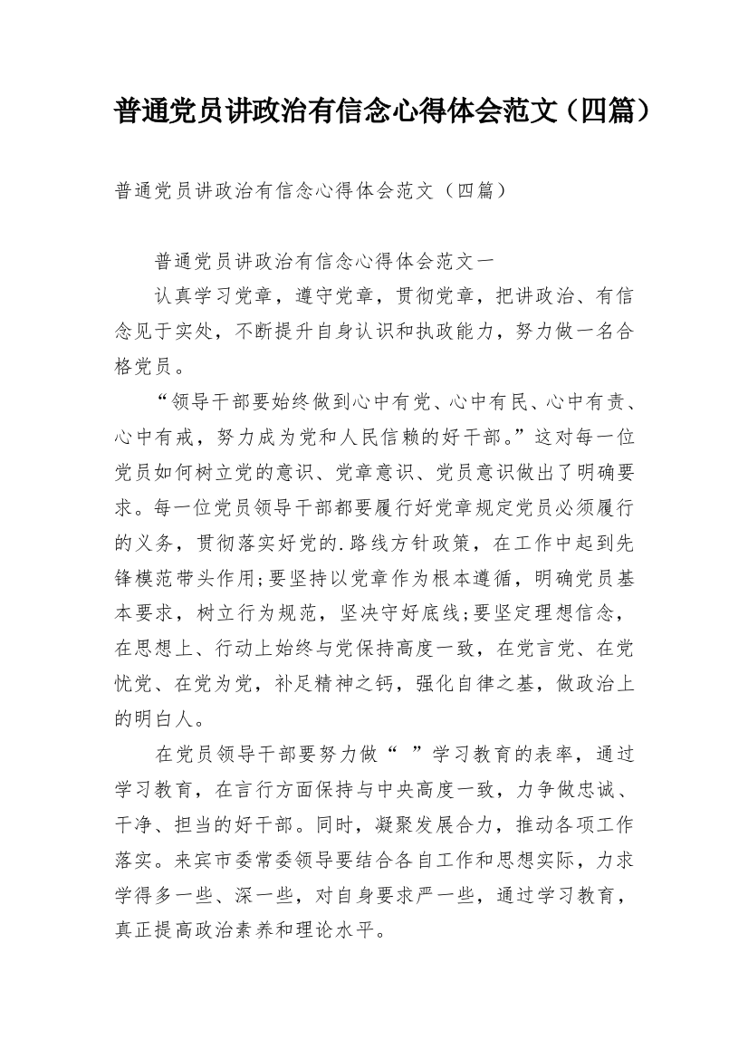 普通党员讲政治有信念心得体会范文（四篇）