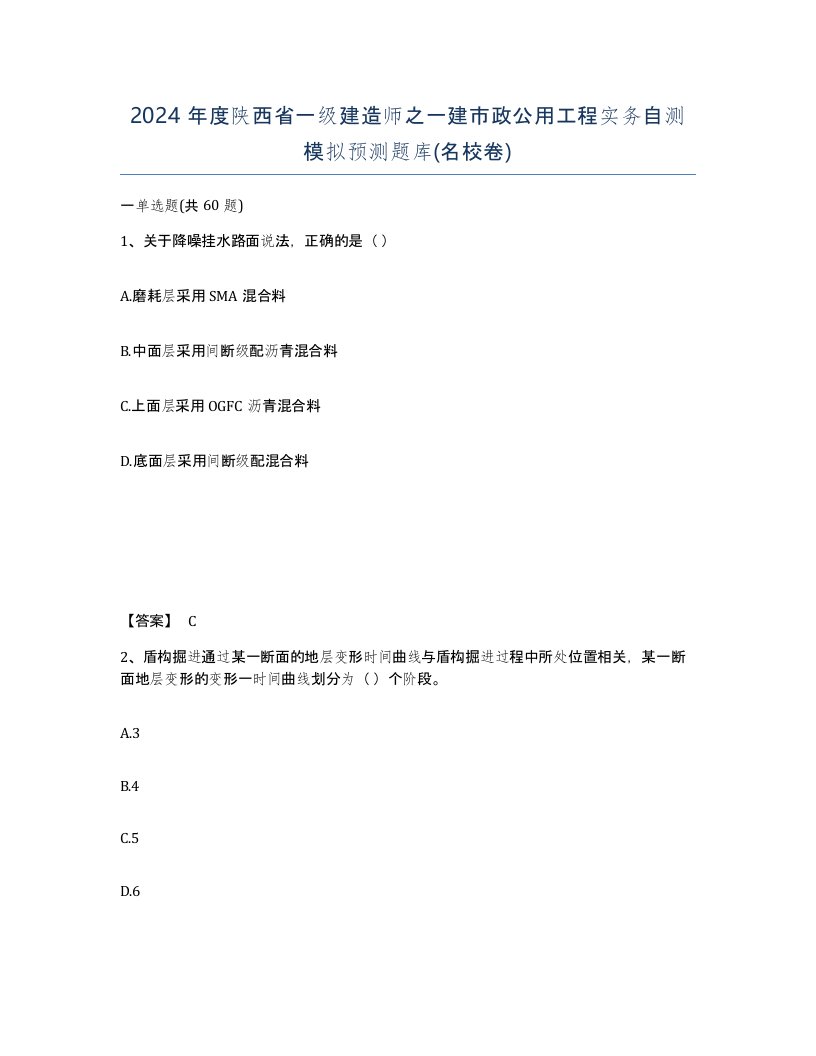 2024年度陕西省一级建造师之一建市政公用工程实务自测模拟预测题库名校卷