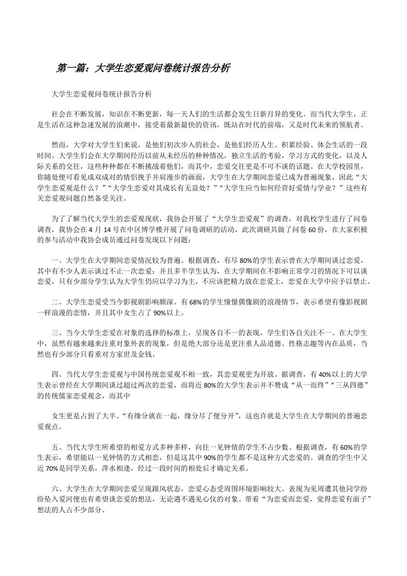 大学生恋爱观问卷统计报告分析[修改版]