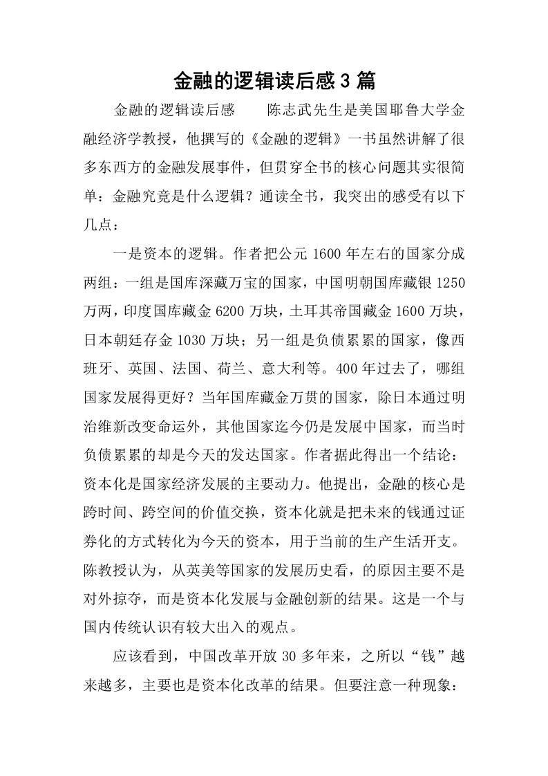 金融的逻辑读后感3篇