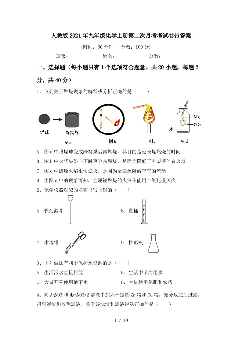 人教版2021年九年级化学上册第二次月考考试卷带答案